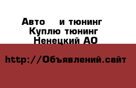 Авто GT и тюнинг - Куплю тюнинг. Ненецкий АО